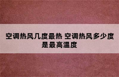 空调热风几度最热 空调热风多少度是最高温度